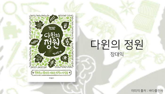 도서 다윈의 정원 표지