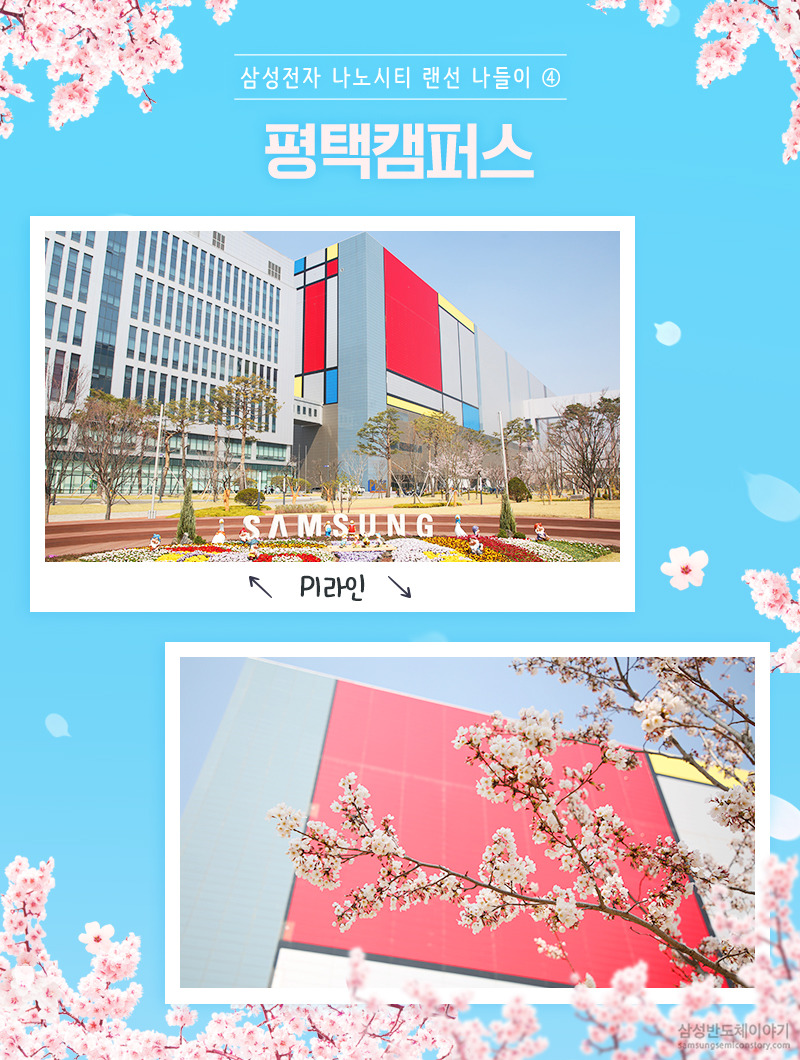 삼성전자 나노시티 랜선나들이 출발! - 평택캠퍼스