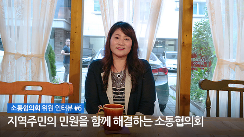 소통협의회 위원 인터뷰 #6 지역주민의 민원을 함께 해결하는 소통협의회