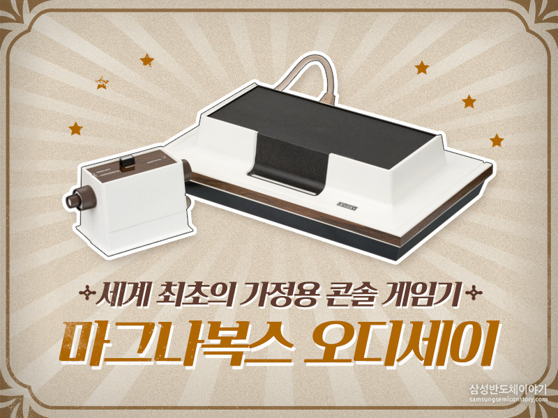 그때 그 시절 ‘콘솔게임’의 귀환 - 마그나복스 오디세이