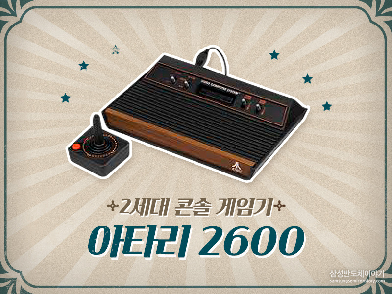 2세대 콘솔 게임기 아타리2600

