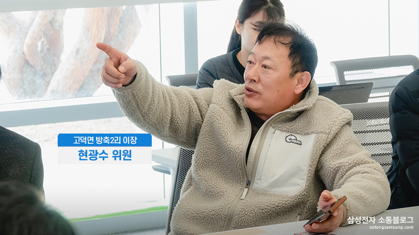 고덕면 방축2리 이장 현광수 위원