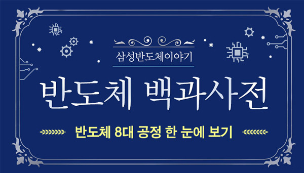 [반도체 백과사전] 반도체 8대 공정 한 눈에 보기!