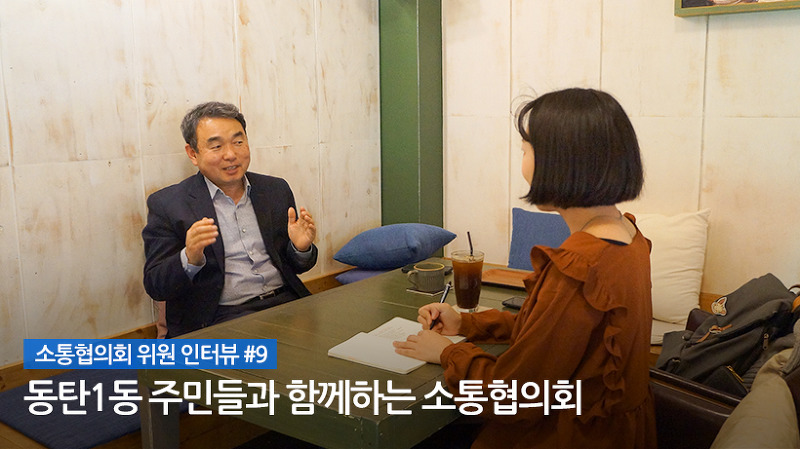 동탄1동 주민들과 함께하는 소통 협의회