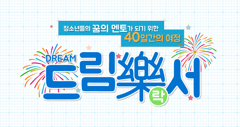 청소년들의 꿈의 멘토가 되기 위한 40일간의 여정, ‘드림락(樂)서’