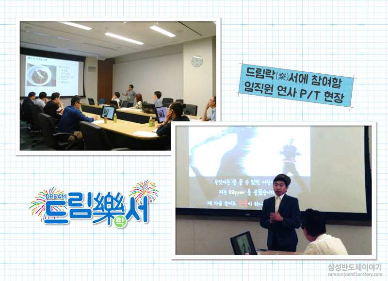 드림락서에 참여할 임직원 연사 P/T현장