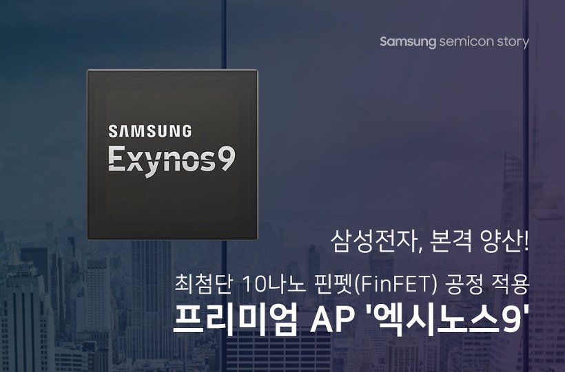 [카드뉴스] 삼성전자, 프리미엄 AP ‘엑시노스9’ 본격 양산!