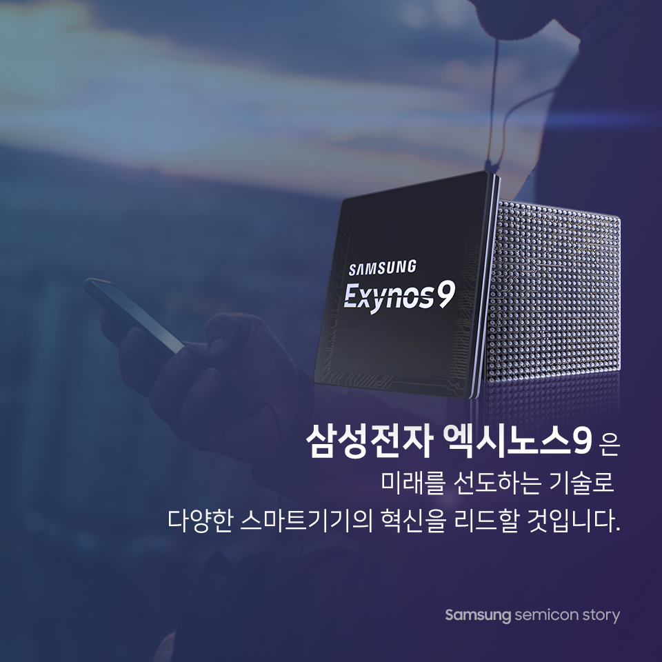 엑시노스9 