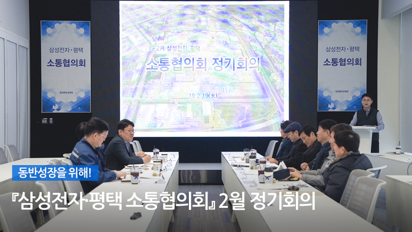 『삼성전자·평택 소통협의회』 2월 정기회의
