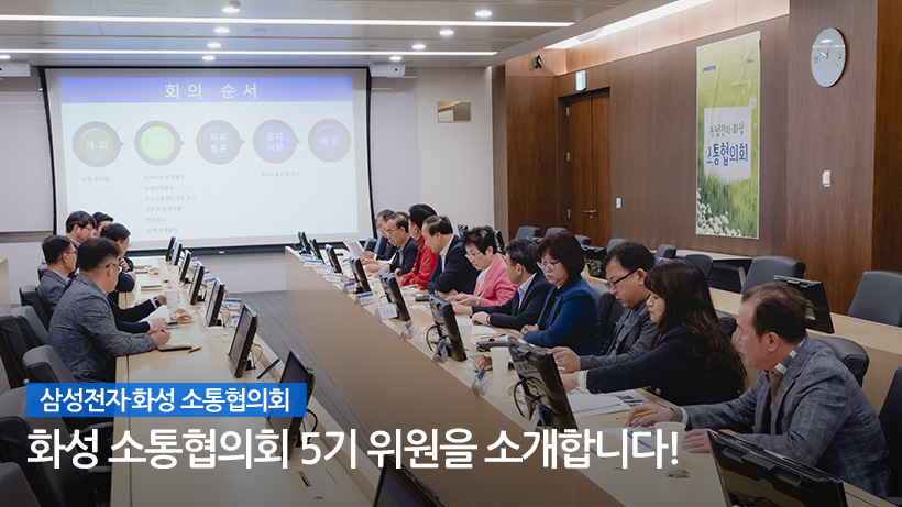 화성 소통협의회 5기 위원이 처음으로 한자리에 모인 날
