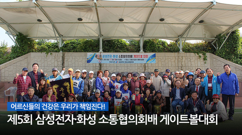 어르신들의 건강은 우리가 책임진다. 제5회 삼성전자 화성 소통 협의회배 게이트볼 대회