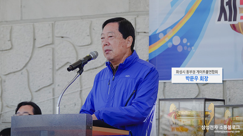  화성시 동부권 게이트볼연합회 박문우 회장