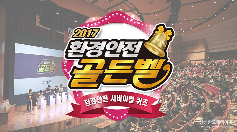 안전문화 활성화를 위한 축제 한마당, 2017 환경안전골든벨