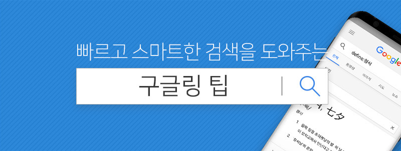 빠르고 스마트한 검색을 도와주는 구글링 팁