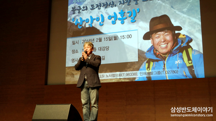 영화 히말라야의 주인공, 대한민국 대표 산악인 엄홍길 대장과 함께한 삼성전자의 열정&창조 콘서트
