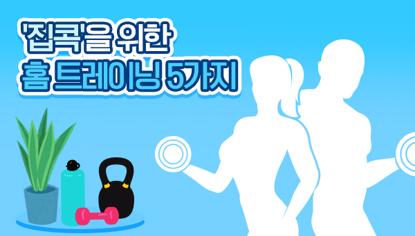 '집콕'을 위한 홈 트레이닝 5가지