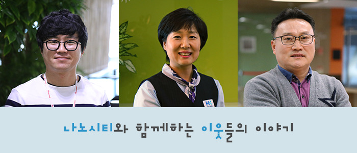 나노시티와 함께하는 이웃들의 이야기