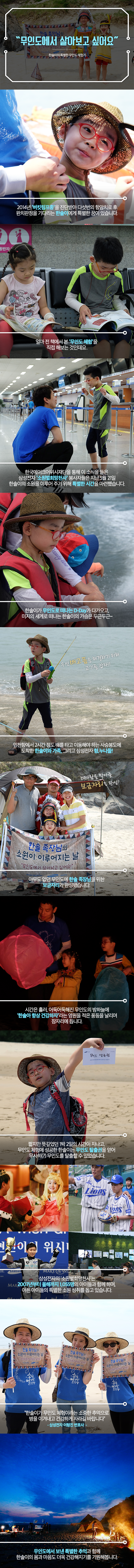 [카드뉴스] 삼성전자의 소원별희망천사 프로젝트! 한솔이의 특별한 무인도 체험기