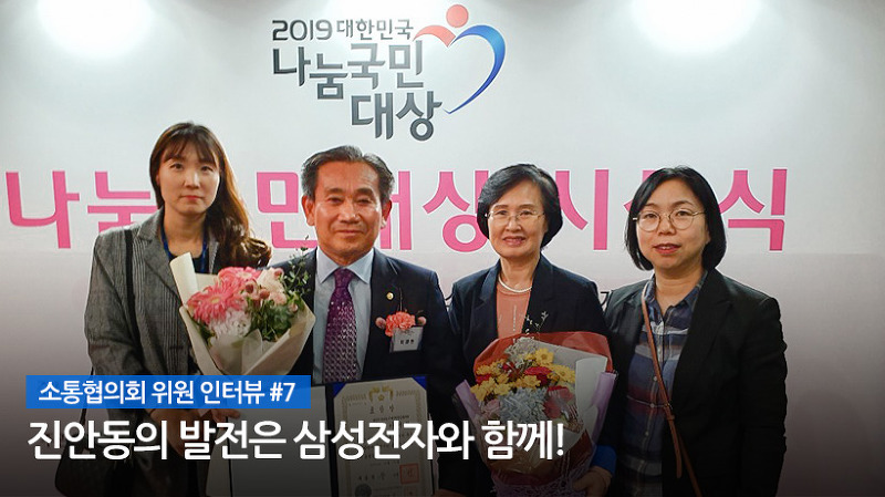 소통협의회 위원 인터뷰 #7 진안동의 발전은 삼성전자와 함께!