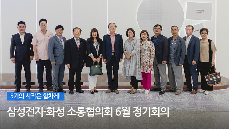 5기의 시작은 힘차게! 『삼성전자·화성 소통협의회』 6월 정기회의