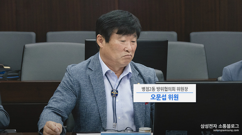 병점2동 방위협의회 위원장 오문섭 위원
