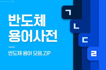 반도체 용어사전