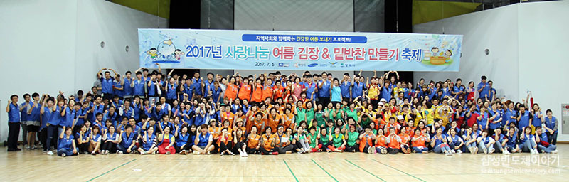 2017 사랑나눔 여름김장 & 밑반찬 만들기 축제 단체사진