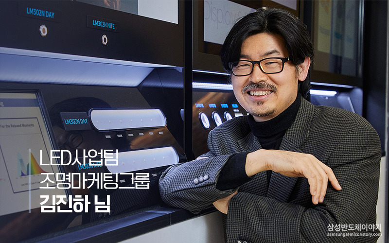 LED사업팀 조명마케팅그룹 김진하님