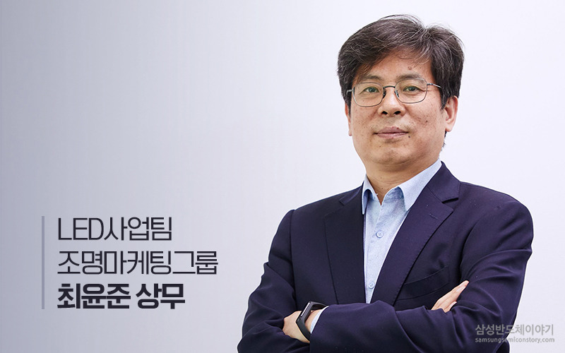 LED사업팀 조명마케팅그룹 최윤준 상무