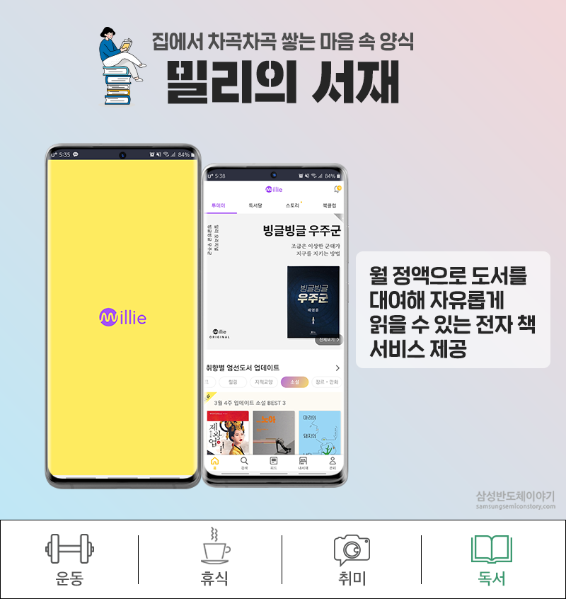 집에서 차곡차곡 쌓는 마음 속 양식 밀리의 서재