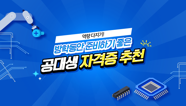 방학 동안 준비하기 좋은 공대생 자격증 추천