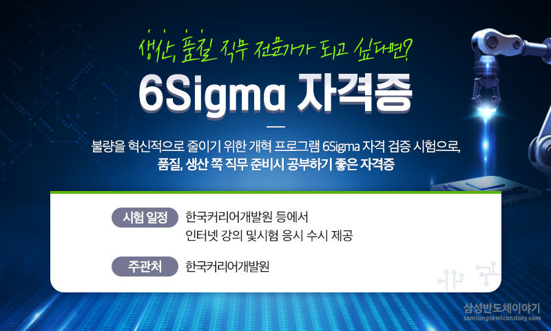 방학 동안 준비하기 좋은 공대생 자격증 - 6Sigma자격증