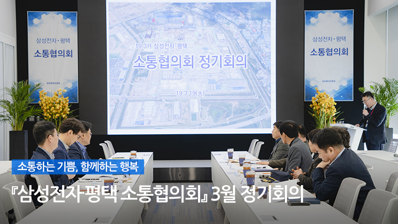 소통하는 기쁨,『삼성전자∙평택 소통협의회』 3월 정기회의