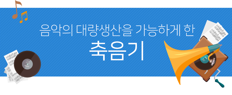 음악의 대향생산을 가능하게 한 축음기