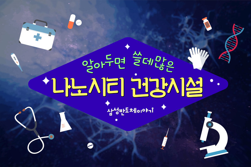 [카드뉴스] 알아두면 쓸데많은 나노시티 건강시설