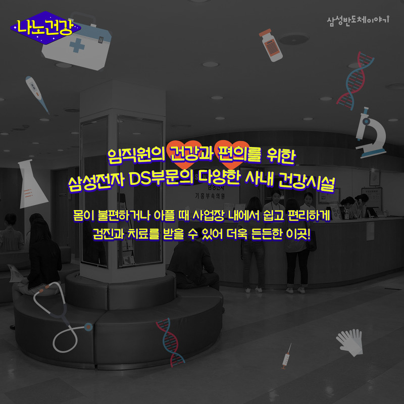임직원의 건강과 편의를 위한 삼성전자 DS부문의 다양한 사내 건강시설