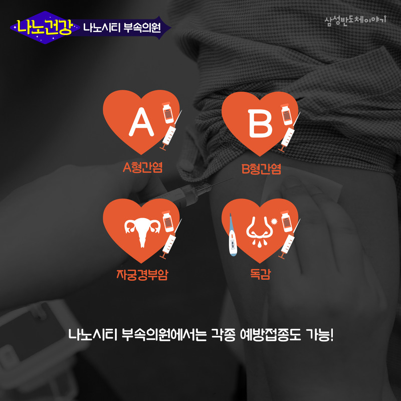 나노시티 부속의원에서 가능한 예방접종 종류