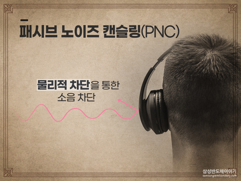 패시브 노이즈 캔슬링 (PNC)
