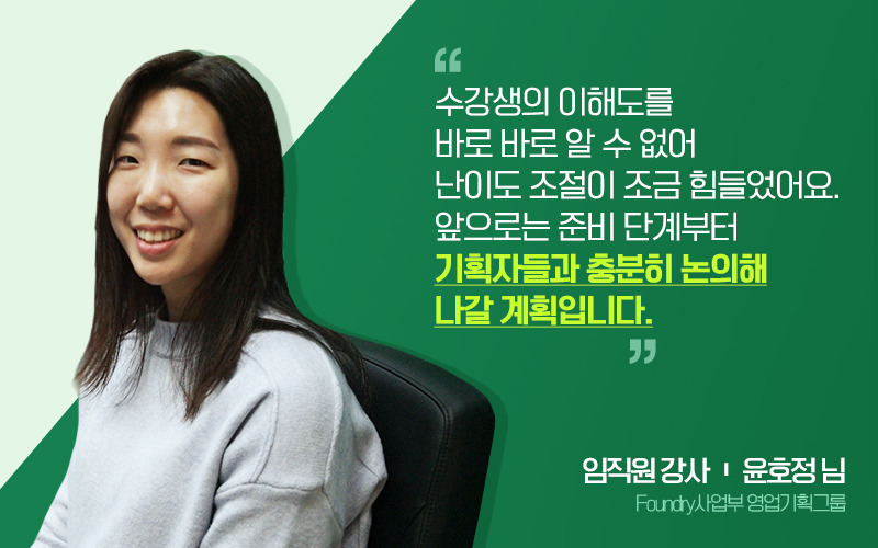 삼성전자 Foundry사업부 영업기획그룹 윤호정 님
