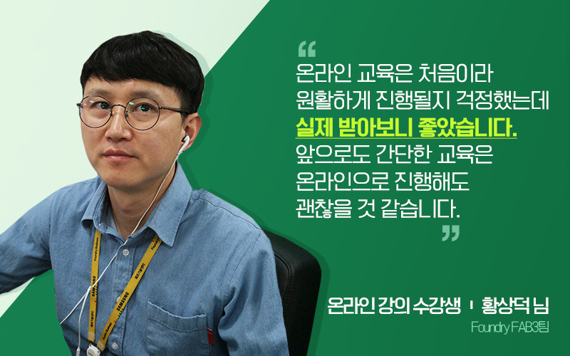 삼성전자 Foundry FAB3팀 황상덕 님