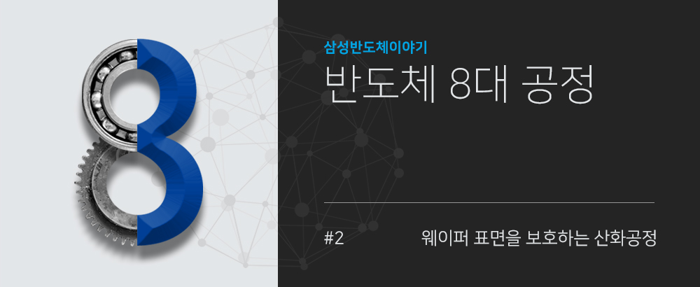 [반도체 8대 공정] 2탄, 웨이퍼 표면을 보호하는 산화공정