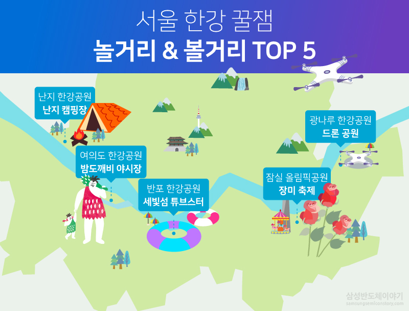 서울 한강 주변 놀거리&볼거리 TOP 5