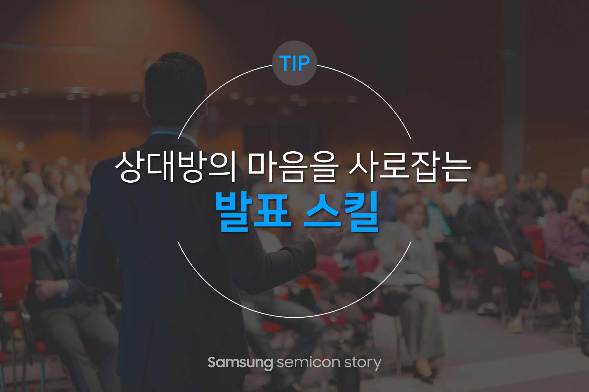 상대방의 마음을 사로잡는 발표스킬 