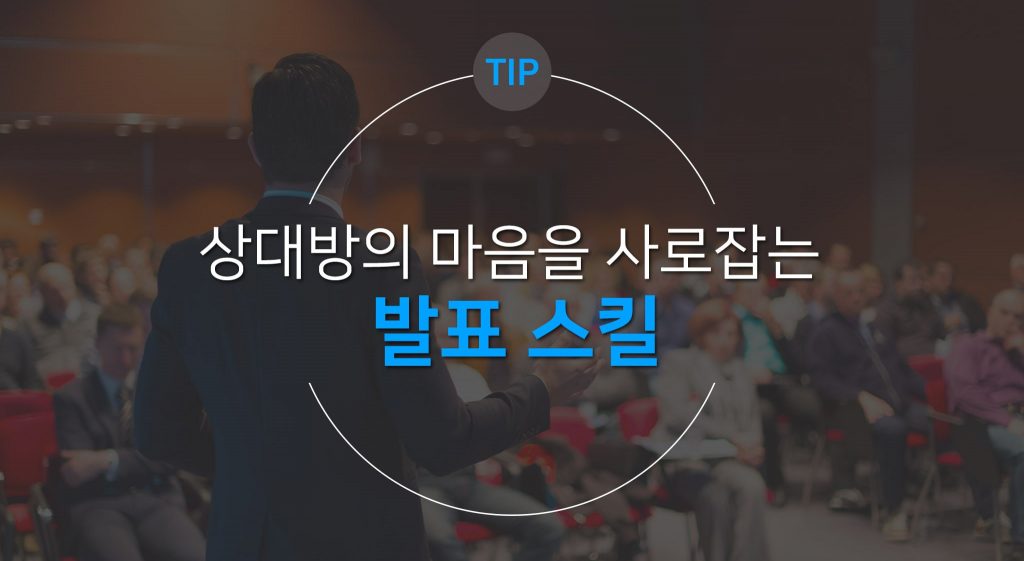상대방의 마음을 사로잡는 발표 스킬