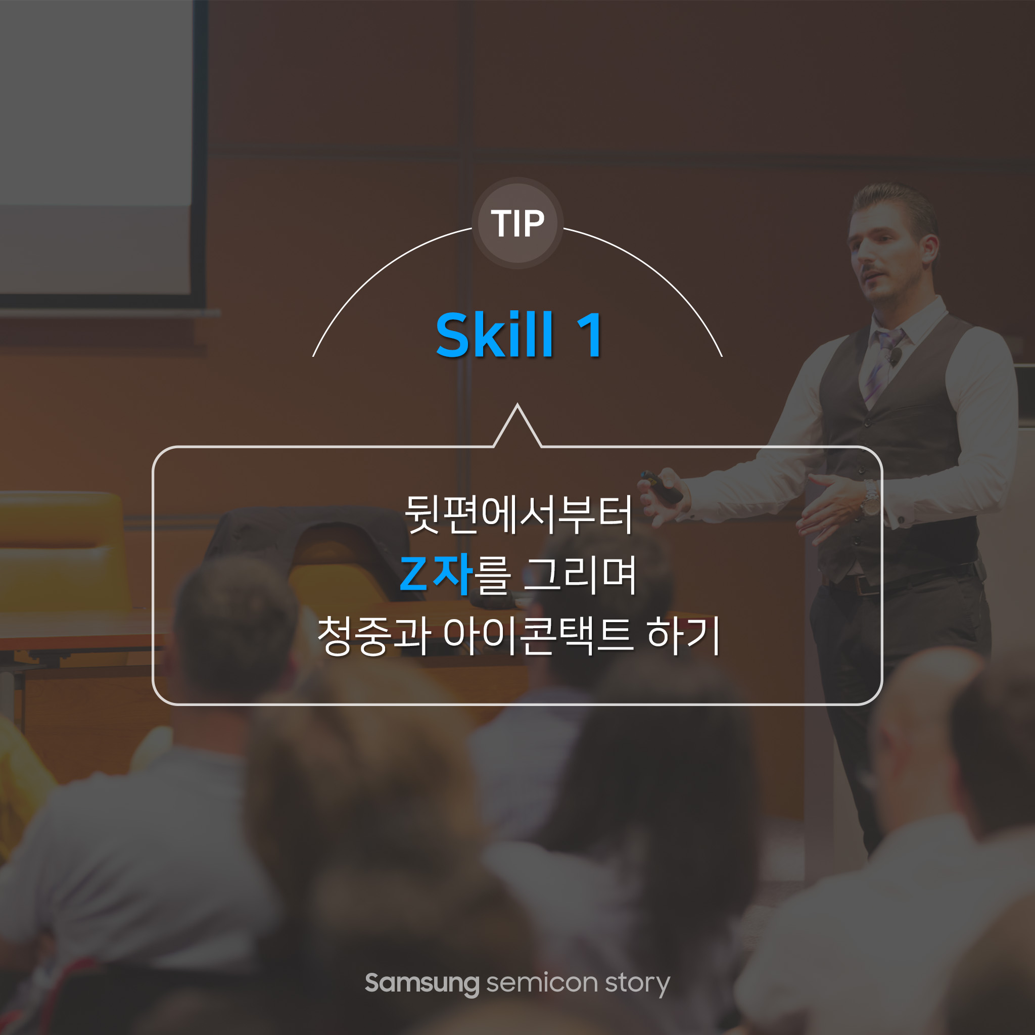 skill1. 뒷편에서부터 z자를 그리며 청중과 아이콘택트 하기