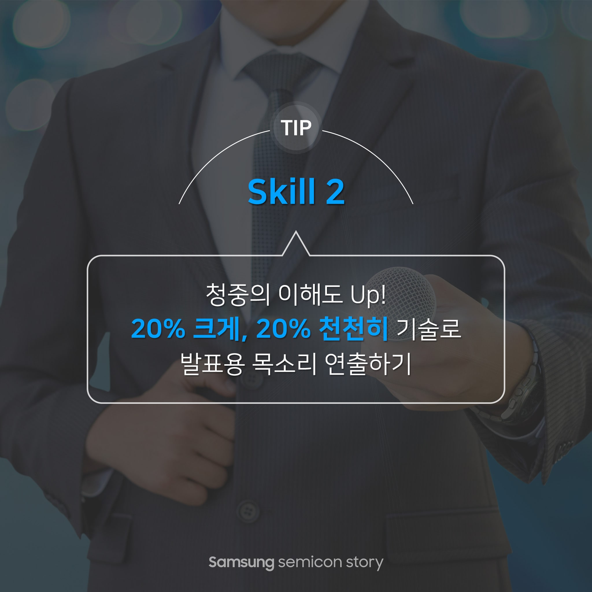 skill2. 목소리는 20% 크게, 20% 천천히 기술로 발표용 목소리 연출하기
