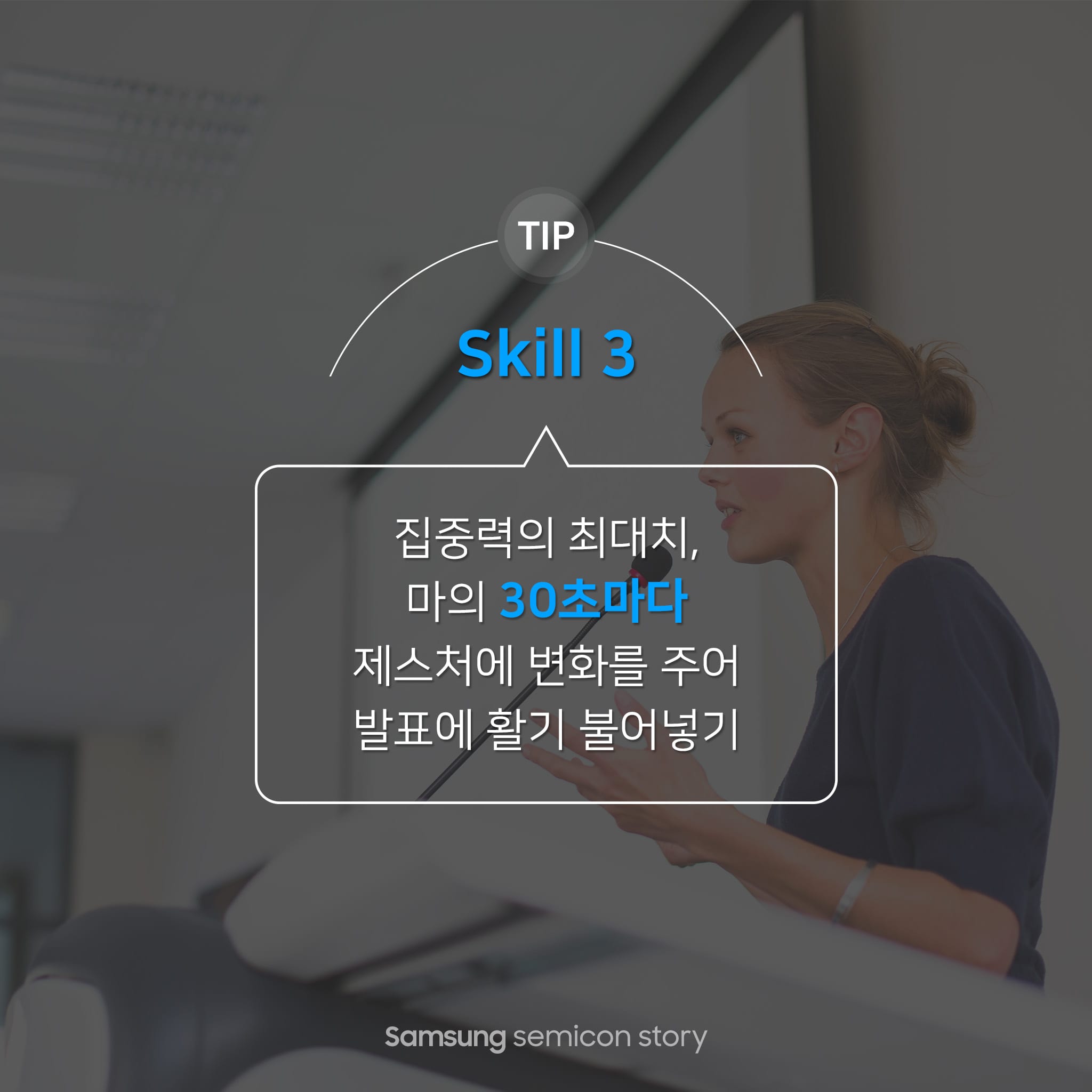 skill3. 집중력의 최대치, 마의 30초마다 제스처에 변화를 주기