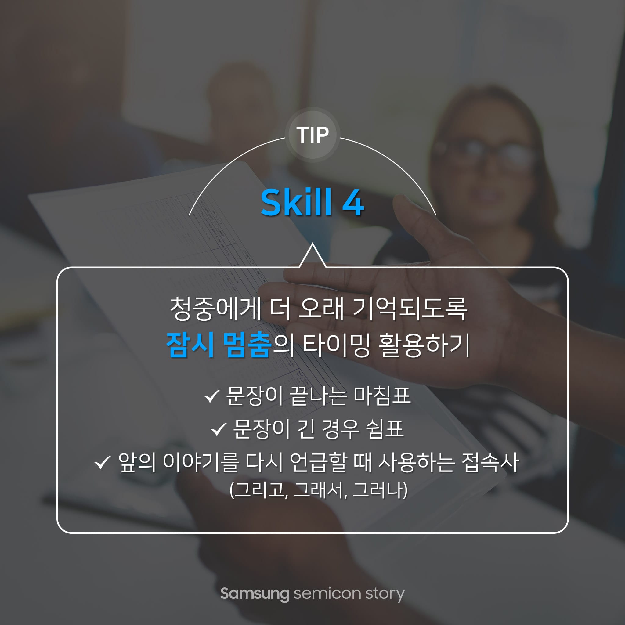 skill4. 청중에게 더 오래 기억되도록 잠시 멈춤의 타이밍 활용하기.