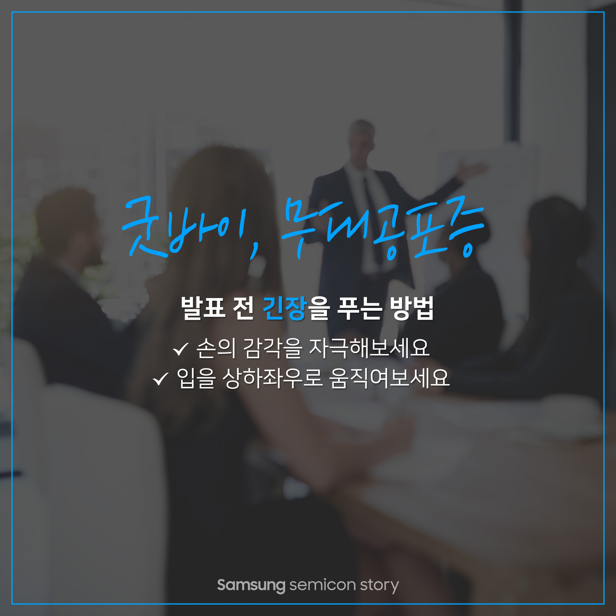 손의 감각을 자극하고, 입을 상하좌우로 움직여 긴장을 푸세요.