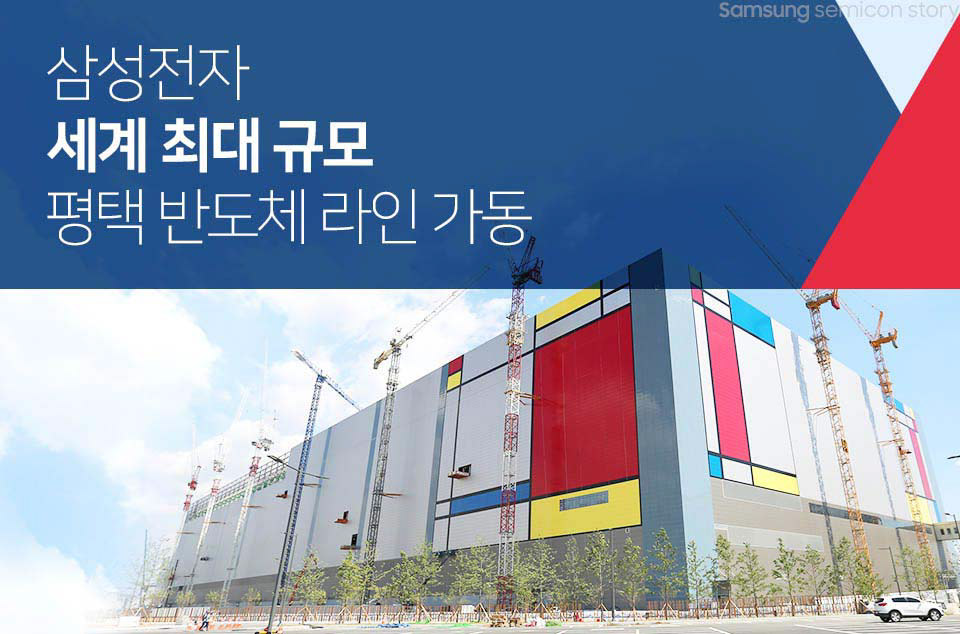 삼성전자의 세계 최대 규모 평택 반도체 라인 가동